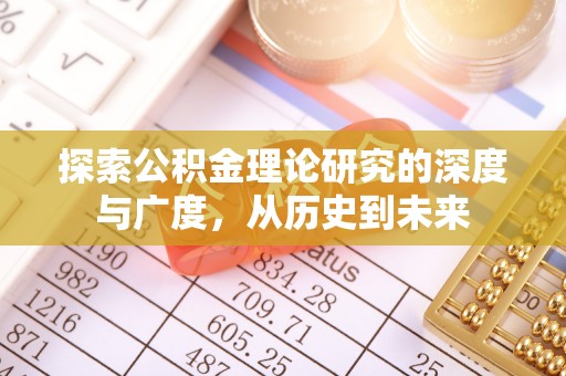 小店探索公积金理论研究的深度与广度，从历史到未来