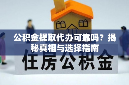 小店公积金提取代办可靠吗？揭秘真相与选择指南