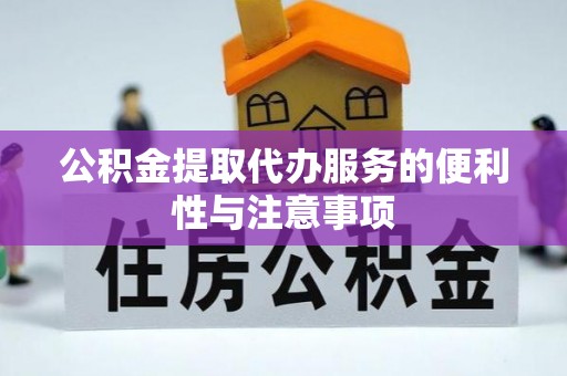 小店公积金提取代办服务的便利性与注意事项