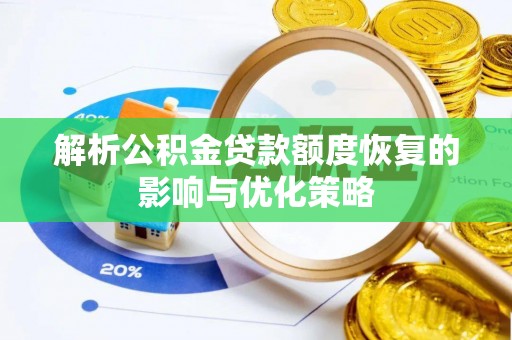 小店解析公积金贷款额度恢复的影响与优化策略