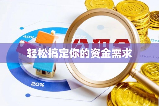小店轻松搞定你的资金需求