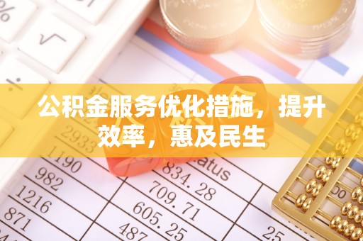 小店公积金服务优化措施，提升效率，惠及民生