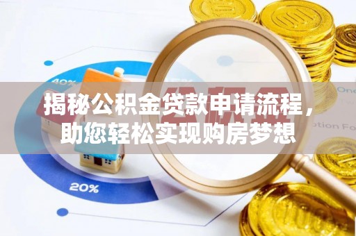 小店揭秘公积金贷款申请流程，助您轻松实现购房梦想
