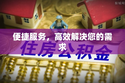 小店便捷服务，高效解决您的需求