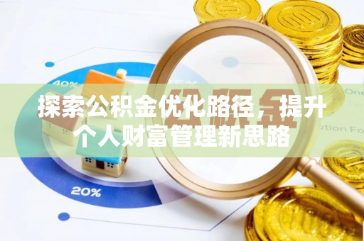 小店探索公积金优化路径，提升个人财富管理新思路