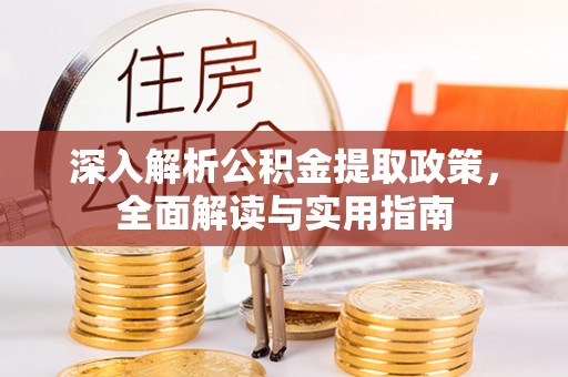 小店深入解析公积金提取政策，全面解读与实用指南