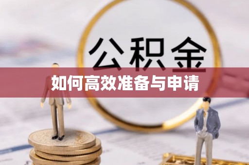 小店如何高效准备与申请