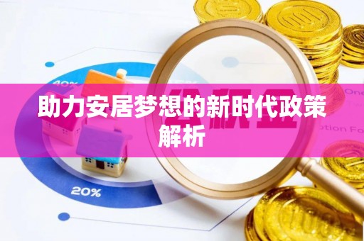 小店助力安居梦想的新时代政策解析