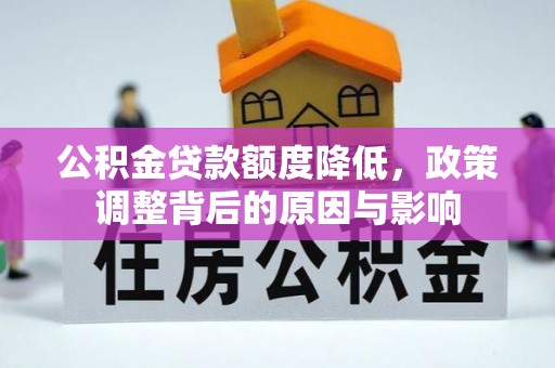 小店公积金贷款额度降低，政策调整背后的原因与影响