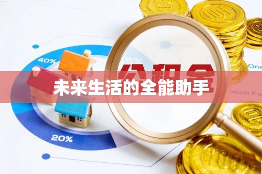 小店未来生活的全能助手