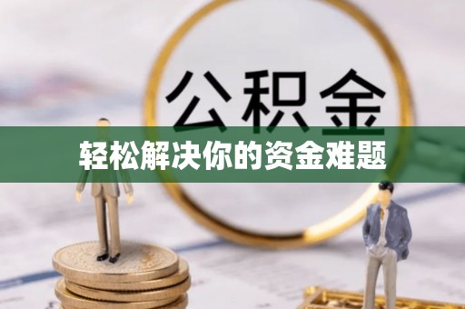小店轻松解决你的资金难题