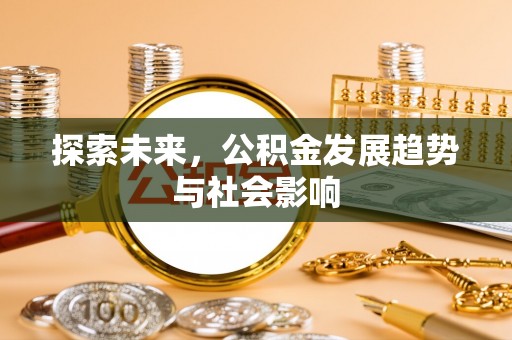 小店探索未来，公积金发展趋势与社会影响