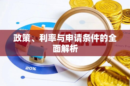 小店政策、利率与申请条件的全面解析