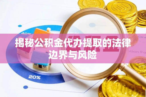 小店揭秘公积金代办提取的法律边界与风险
