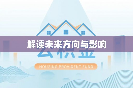 小店解读未来方向与影响