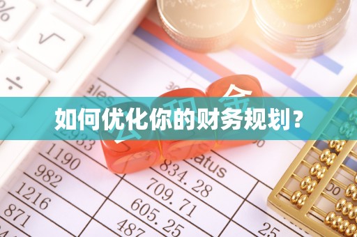 小店如何优化你的财务规划？