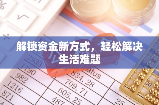 小店解锁资金新方式，轻松解决生活难题