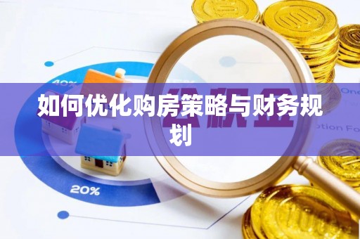 小店如何优化购房策略与财务规划