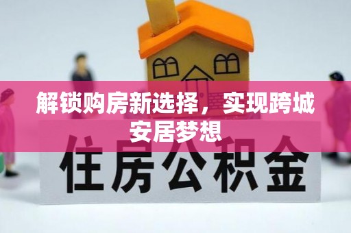 小店解锁购房新选择，实现跨城安居梦想