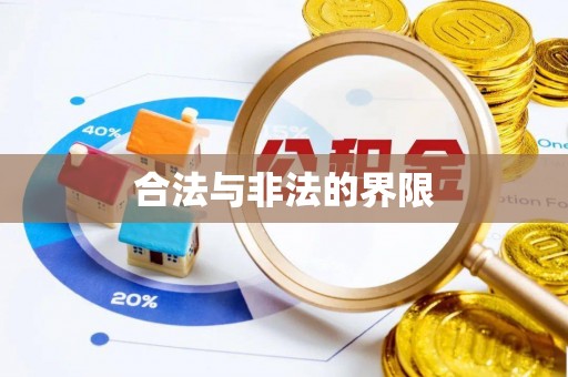 小店合法与非法的界限