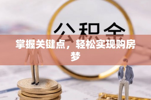 小店掌握关键点，轻松实现购房梦