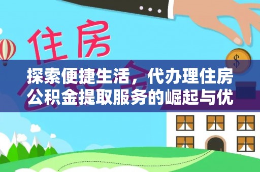 小店探索便捷生活，代办理住房公积金提取服务的崛起与优势