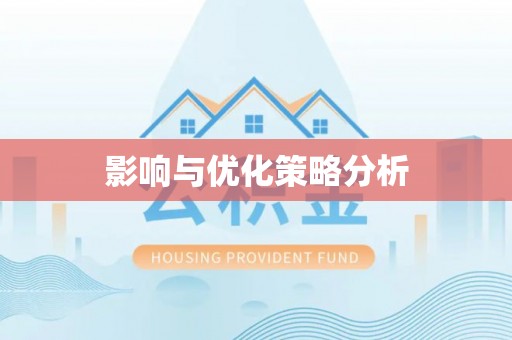 小店影响与优化策略分析