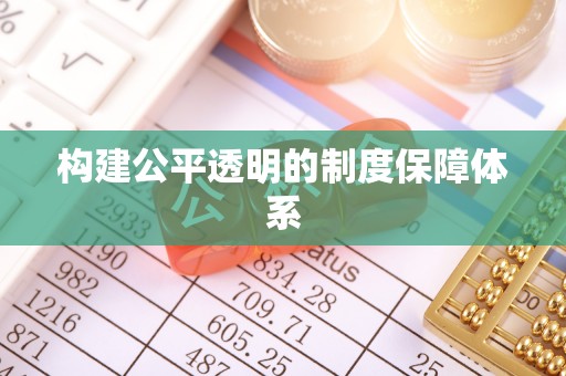 小店构建公平透明的制度保障体系