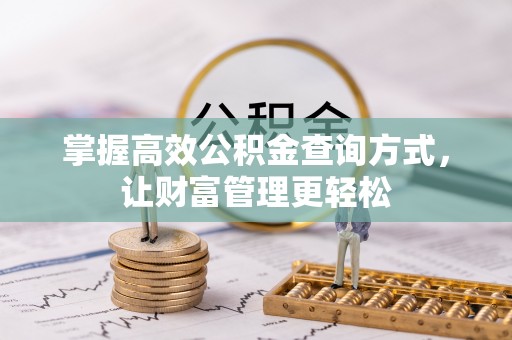 小店掌握高效公积金查询方式，让财富管理更轻松