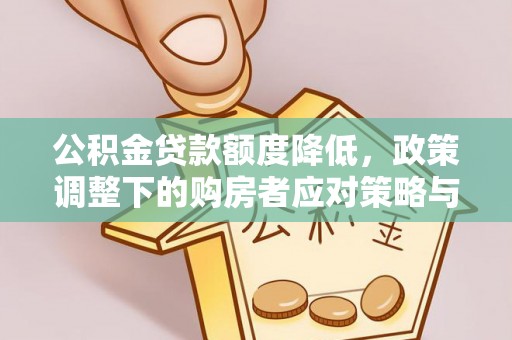小店公积金贷款额度降低，政策调整下的购房者应对策略与未来趋势