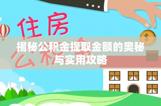 小店揭秘公积金提取金额的奥秘与实用攻略