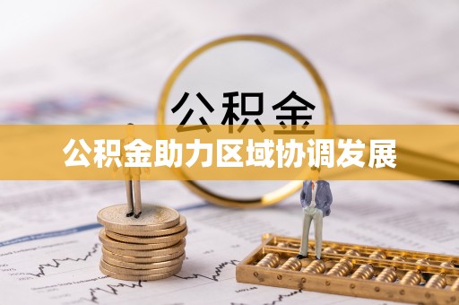小店公积金助力区域协调发展