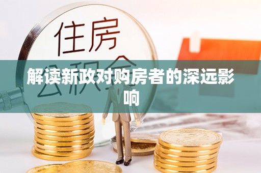 小店解读新政对购房者的深远影响