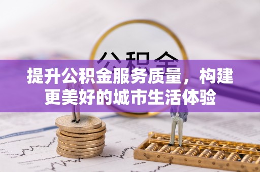 小店提升公积金服务质量，构建更美好的城市生活体验