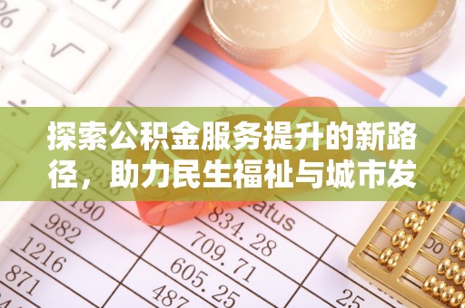 小店探索公积金服务提升的新路径，助力民生福祉与城市发展