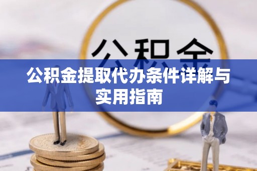 小店公积金提取代办条件详解与实用指南
