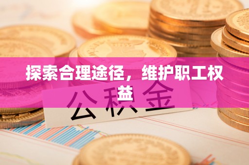 小店探索合理途径，维护职工权益