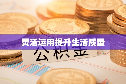 小店灵活运用提升生活质量