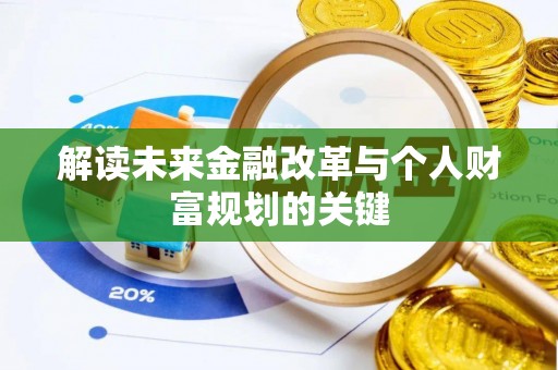 小店解读未来金融改革与个人财富规划的关键