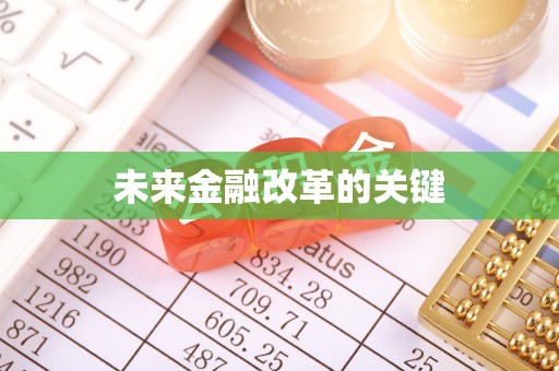 小店未来金融改革的关键