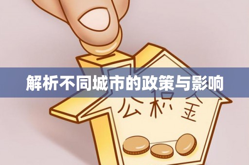 小店解析不同城市的政策与影响