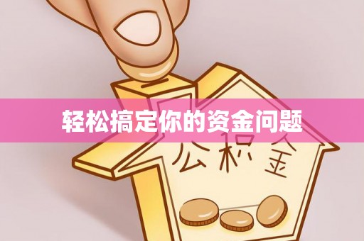 小店轻松搞定你的资金问题
