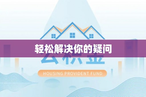 小店轻松解决你的疑问