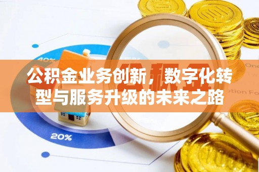 小店公积金业务创新，数字化转型与服务升级的未来之路
