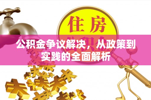 小店公积金争议解决，从政策到实践的全面解析