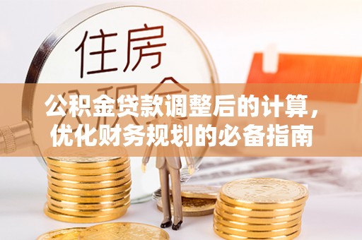 小店公积金贷款调整后的计算，优化财务规划的必备指南
