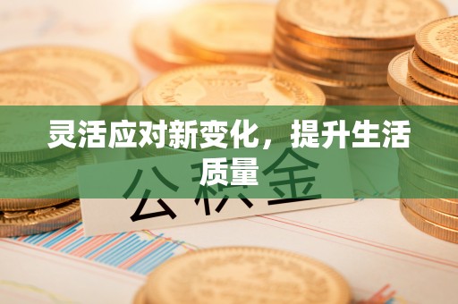 小店灵活应对新变化，提升生活质量