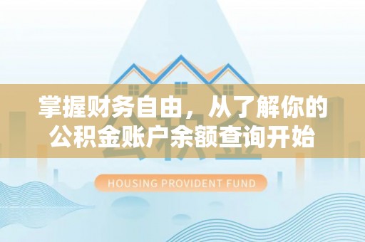 小店掌握财务自由，从了解你的公积金账户余额查询开始