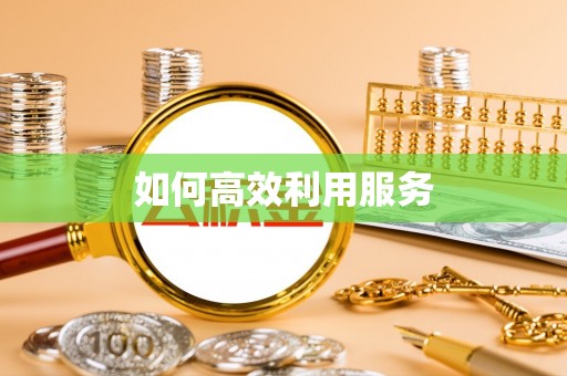 小店如何高效利用服务