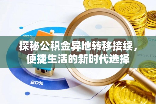 小店探秘公积金异地转移接续，便捷生活的新时代选择